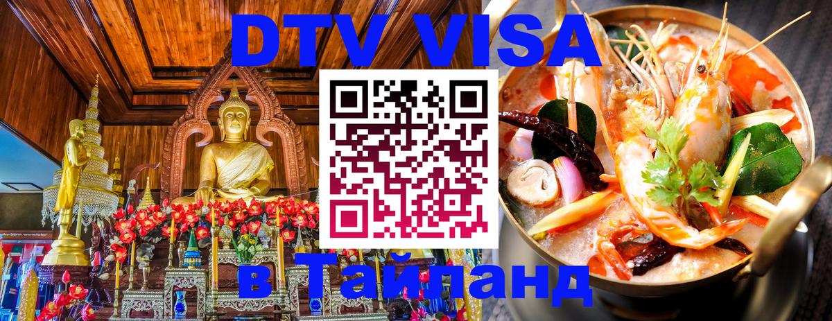 Сколько стоит виза DTV в Тайланд 