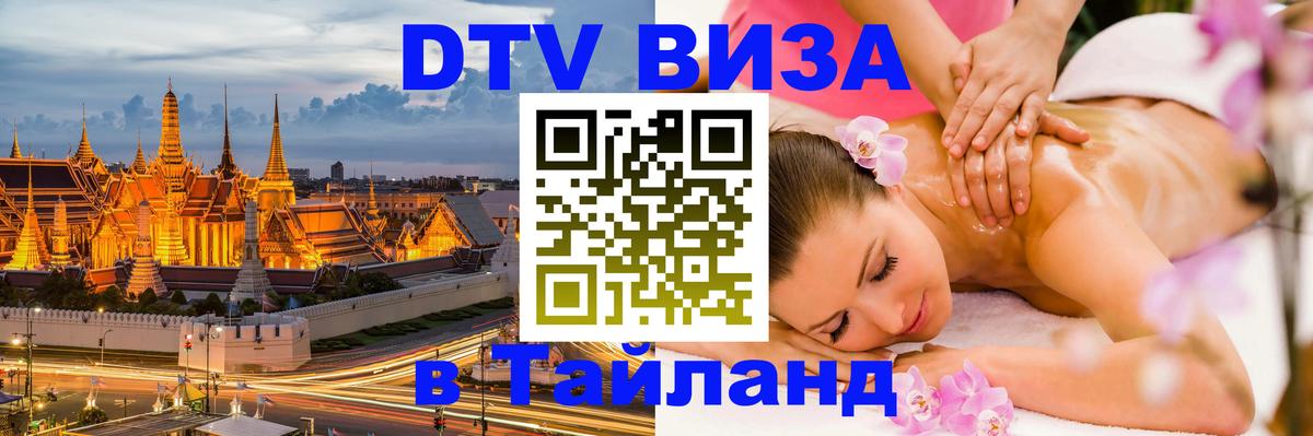 DTV Visa Thailand — прайс и условия, виза без дополнительных документов - Братск  20.11.2025 