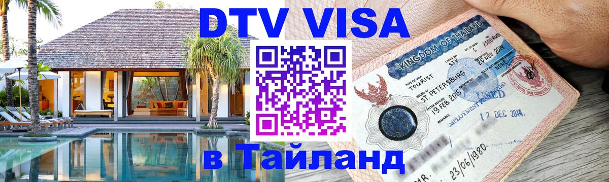 DTV Виза в Тайланд для россиян Братск 